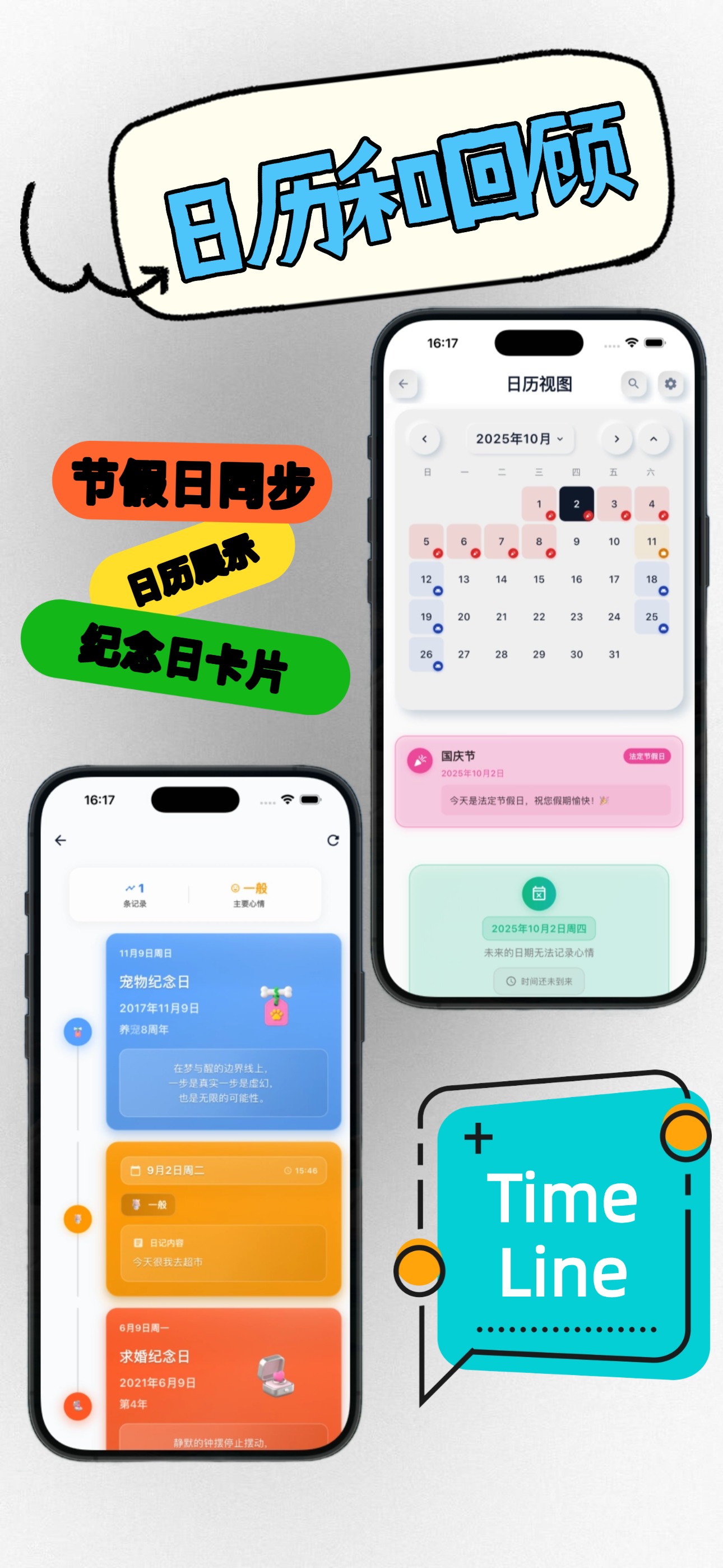 日历和时间线